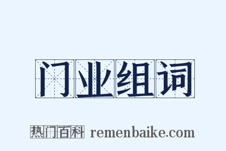 门业组词是什么意思的图片